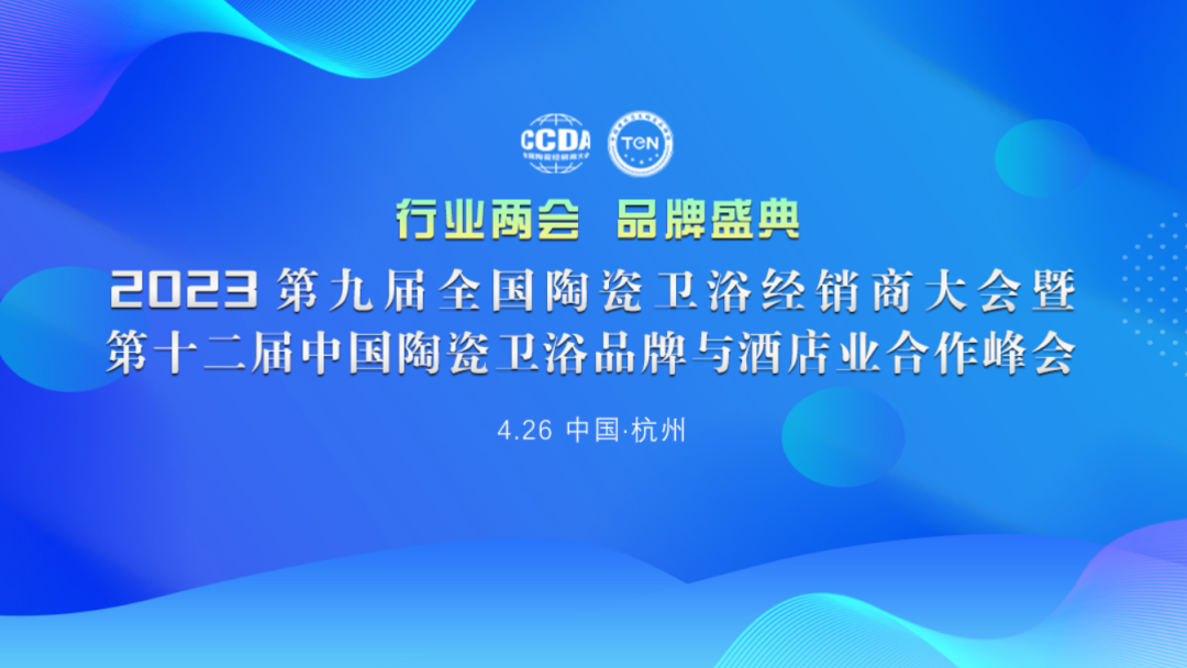 2023第九届全国陶瓷卫浴经销商大会暨第十二届中国陶瓷卫浴品牌与酒店业相助峰会